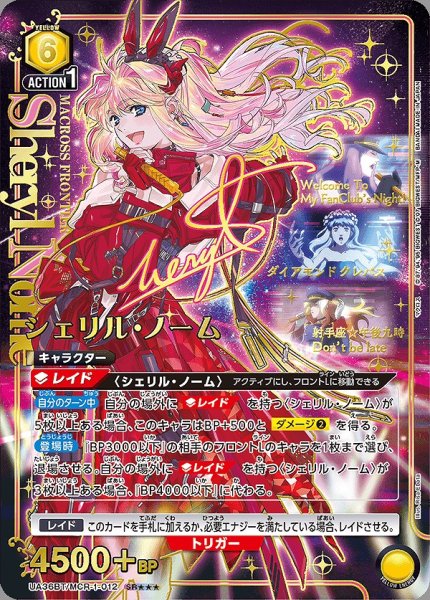 画像1: 【UA】※プレイ用特価品※シェリル・ノーム【SR★★★】UA36BT/MCR-1-012 (1)