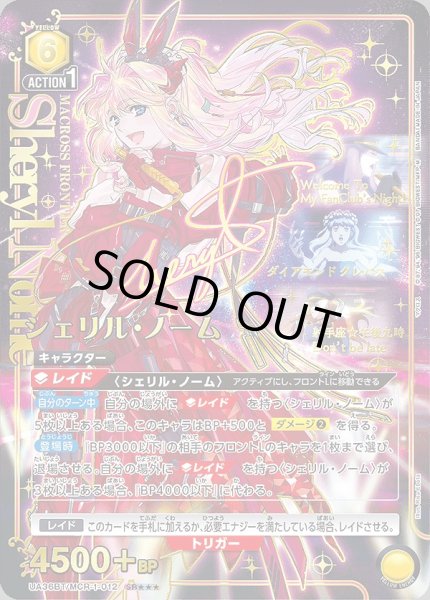 画像1: 【UA】シェリル・ノーム【SR★★★】UA36BT/MCR-1-012 (1)