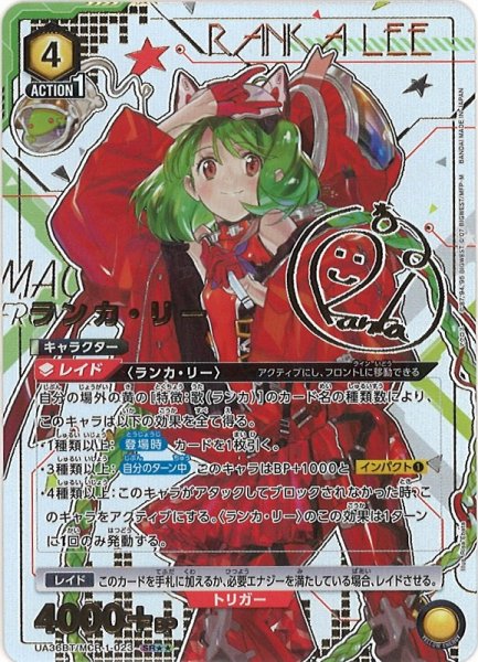画像1: 【UA】※プレイ用特価品※ランカ・リー【SR★★】UA36BT/MCR-1-023 (1)