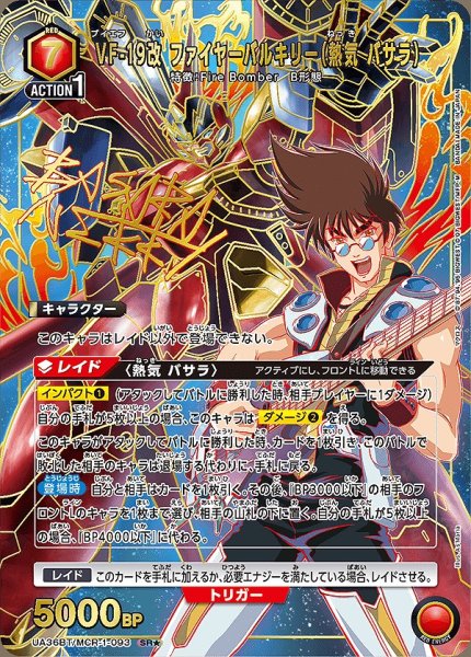画像1: 【UA】VF-19改 ファイヤーバルキリー（熱気 バサラ）【SR★】UA36BT/MCR-1-093 (1)