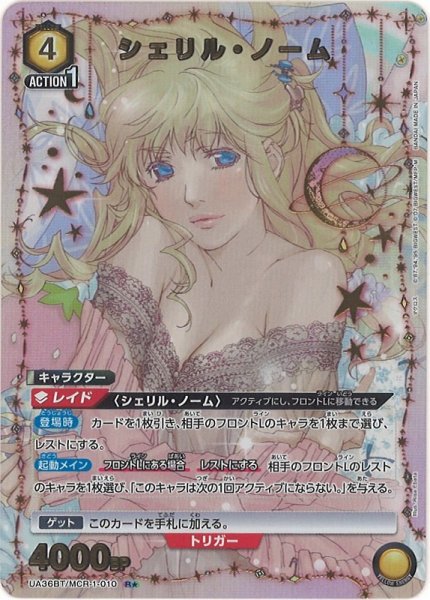画像1: 【UA】シェリル・ノーム【R★】UA36BT/MCR-1-010 (1)