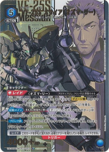 画像1: 【UA】※プレイ用特価品※VF-25S メサイア（オズマ・リー）【R★】UA36BT/MCR-1-062 (1)