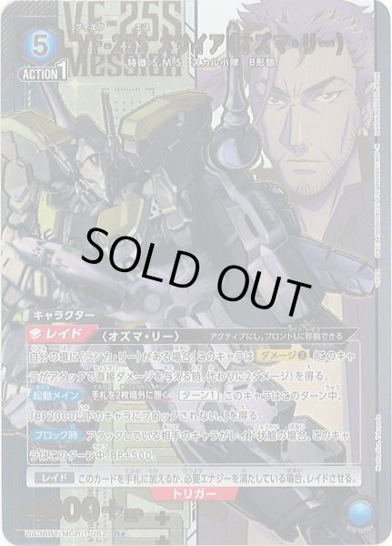 画像1: 【UA】※プレイ用特価品※VF-25S メサイア（オズマ・リー）【R★】UA36BT/MCR-1-062 (1)
