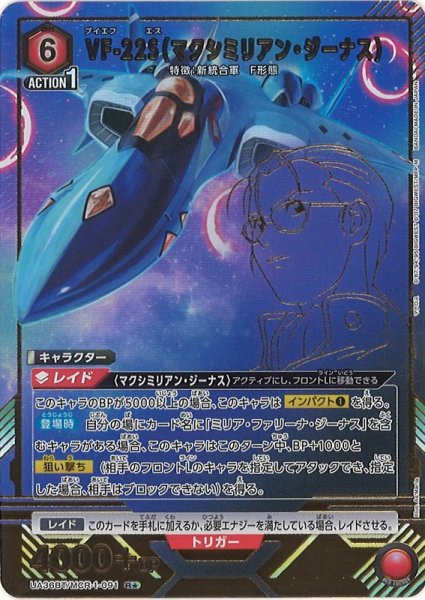 画像1: 【UA】※プレイ用特価品※VF-22S（マクシミリアン・ジーナス）【R★】UA36BT/MCR-1-091 (1)