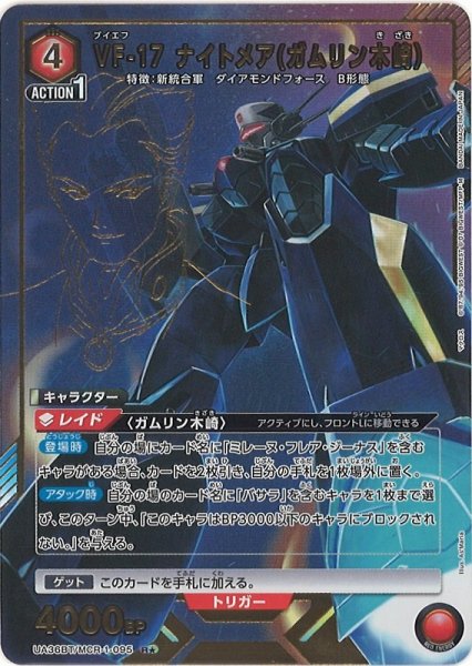 画像1: 【UA】VF-17 ナイトメア(ガムリン木崎）【R★】UA36BT/MCR-1-095 (1)