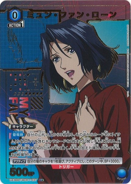 画像1: 【UA】ミュン・ファン・ローン【U★】UA36BT/MCR-1-037 (1)