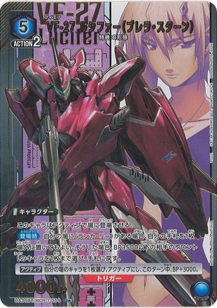 画像1: 【UA】※プレイ用特価品※VF-27 ルシファー（ブレラ・スターン）【U★】UA36BT/MCR-1-054 (1)