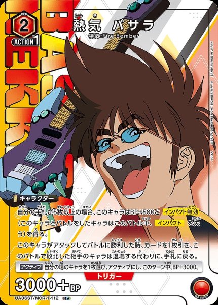 画像1: 【UA】熱気 バサラ(ST)【R★】UA36ST/MCR-1-112 (1)