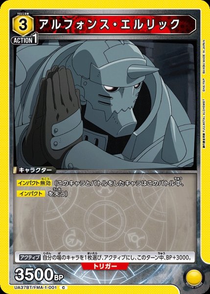 画像1: 【UA】アルフォンス・エルリック【C】UA37BT/FMA-1-001 (1)