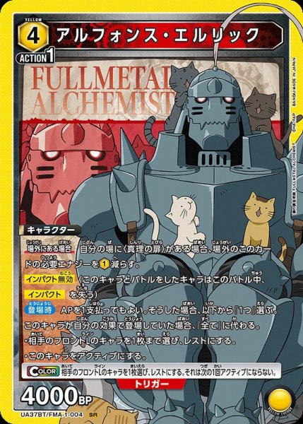 画像1: 【UA】アルフォンス・エルリック【SR】UA37BT/FMA-1-004 (1)