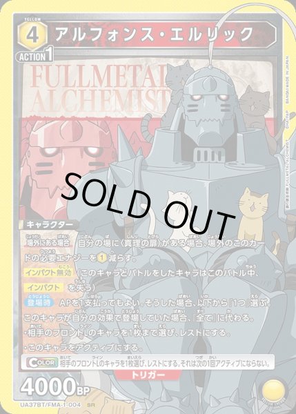 画像1: 【UA】アルフォンス・エルリック【SR】UA37BT/FMA-1-004 (1)