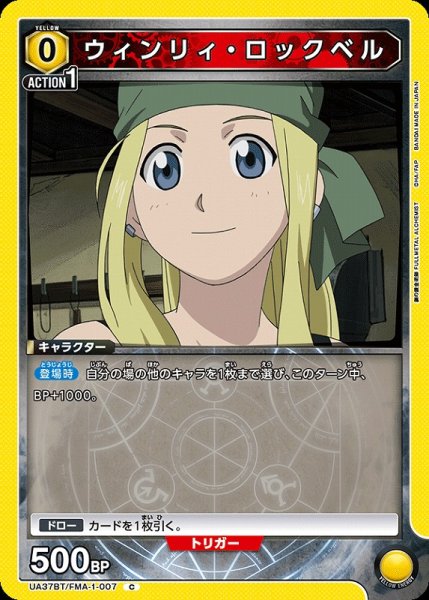 画像1: 【UA】ウィンリィ・ロックベル【C】UA37BT/FMA-1-007 (1)