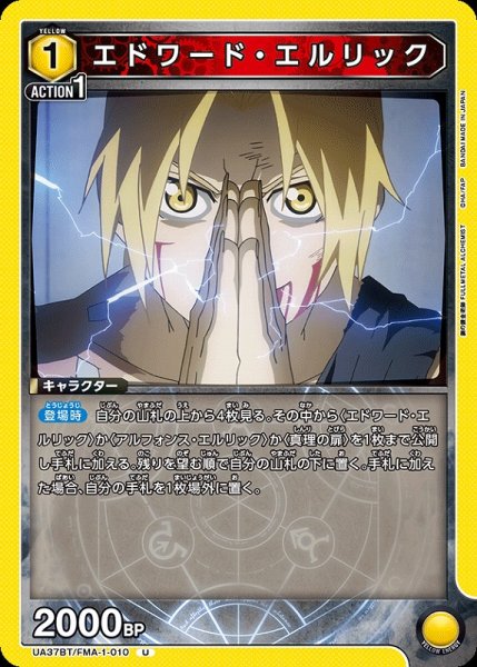 画像1: 【UA】エドワード・エルリック【U】UA37BT/FMA-1-010 (1)