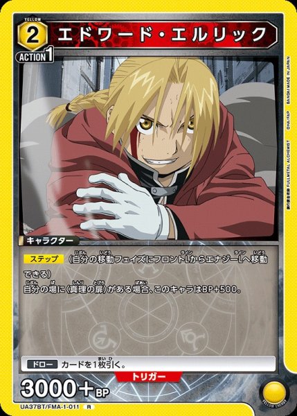 画像1: 【UA】エドワード・エルリック【R】UA37BT/FMA-1-011 (1)