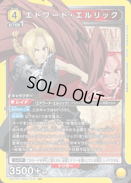 画像1: 【UA】※プレイ用特価品※エドワード・エルリック【SR】UA37BT/FMA-1-012 (1)