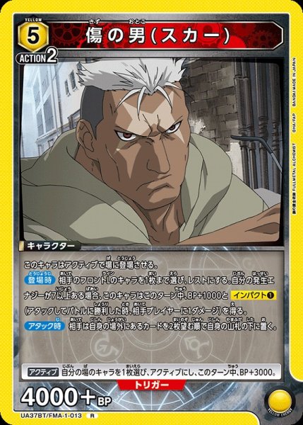画像1: 【UA】傷の男(スカー)【R】UA37BT/FMA-1-013 (1)
