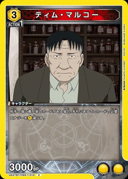 画像1: 【UA】ティム・マルコー【C】UA37BT/FMA-1-014 (1)