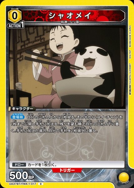 画像1: 【UA】シャオメイ【C】UA37BT/FMA-1-017 (1)