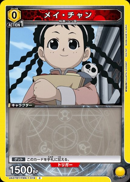画像1: 【UA】メイ・チャン【C】UA37BT/FMA-1-019 (1)