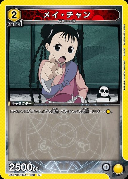 画像1: 【UA】メイ・チャン【U】UA37BT/FMA-1-020 (1)