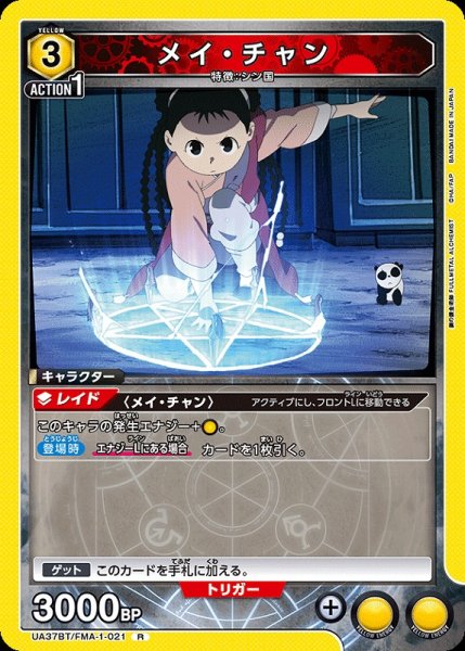 画像1: 【UA】メイ・チャン【R】UA37BT/FMA-1-021 (1)