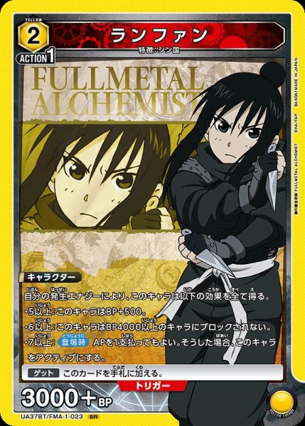 画像1: 【UA】ランファン【SR】UA37BT/FMA-1-023 (1)