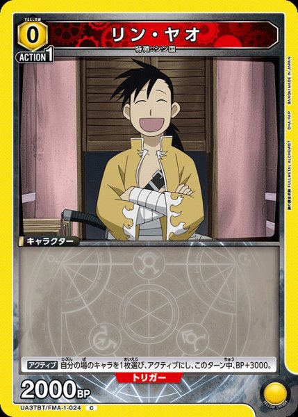 画像1: 【UA】リン・ヤオ【C】UA37BT/FMA-1-024 (1)