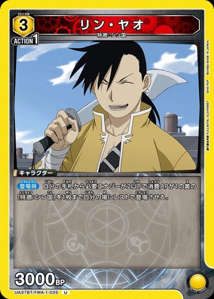 画像1: 【UA】リン・ヤオ【U】UA37BT/FMA-1-025 (1)