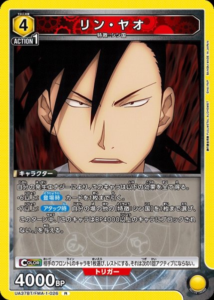 画像1: 【UA】リン・ヤオ【R】UA37BT/FMA-1-026 (1)