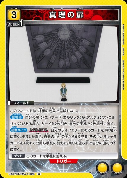 画像1: 【UA】真理の扉【U】UA37BT/FMA-1-028 (1)