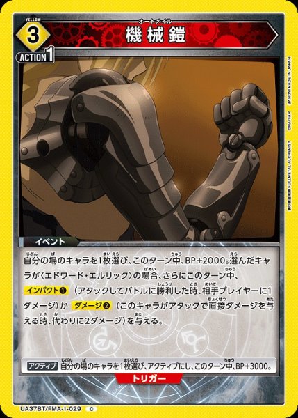 画像1: 【UA】機械鎧【C】UA37BT/FMA-1-029 (1)
