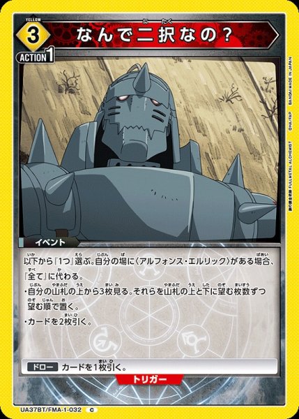 画像1: 【UA】なんで二択なの？【C】UA37BT/FMA-1-032 (1)