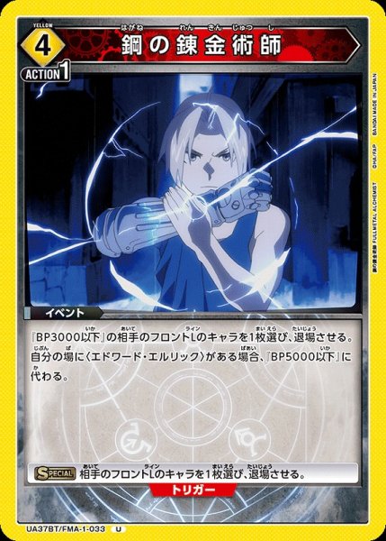 画像1: 【UA】鋼の錬金術師【U】UA37BT/FMA-1-033 (1)