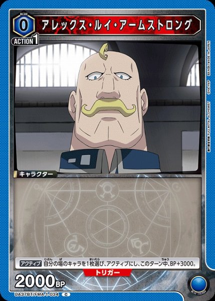 画像1: 【UA】アレックス・ルイ・アームストロング【C】UA37BT/FMA-1-034 (1)