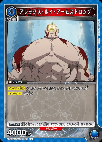 画像1: 【UA】アレックス・ルイ・アームストロング【U】UA37BT/FMA-1-036 (1)