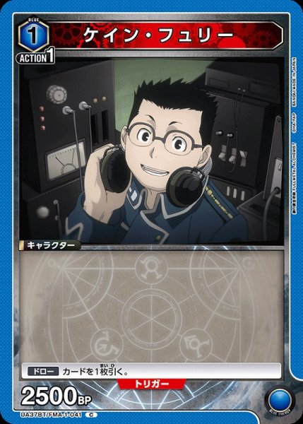 画像1: 【UA】ケイン・フュリー【C】UA37BT/FMA-1-041 (1)