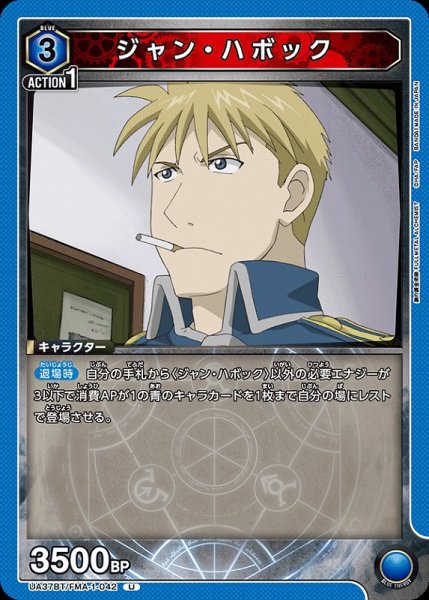 画像1: 【UA】ジャン・ハボック【U】UA37BT/FMA-1-042 (1)