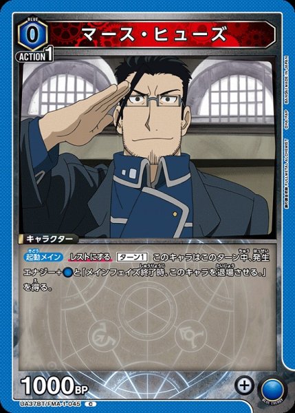 画像1: 【UA】マース・ヒューズ【C】UA37BT/FMA-1-045 (1)