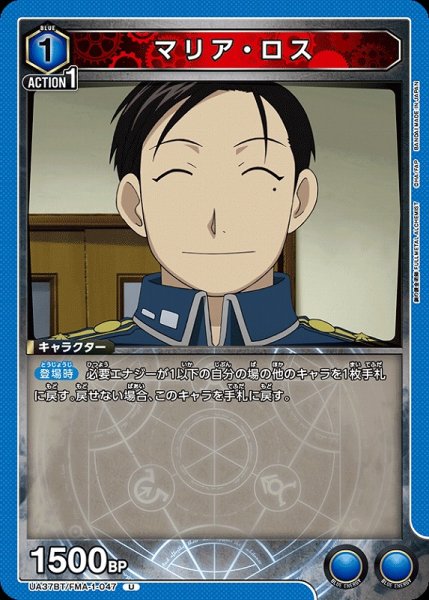 画像1: 【UA】マリア・ロス【U】UA37BT/FMA-1-047 (1)