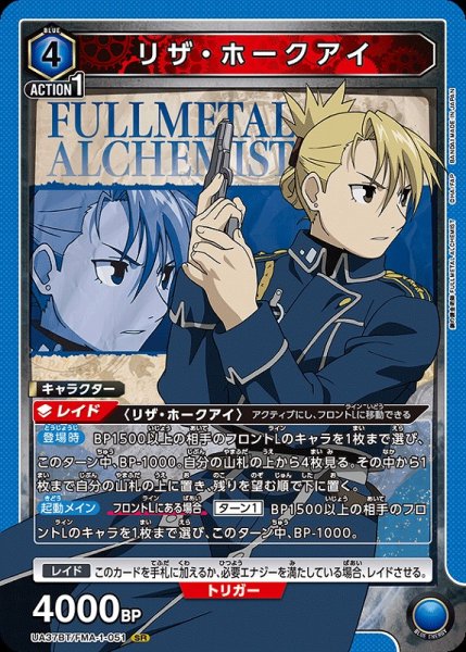 画像1: 【UA】リザ・ホークアイ【SR】UA37BT/FMA-1-051 (1)