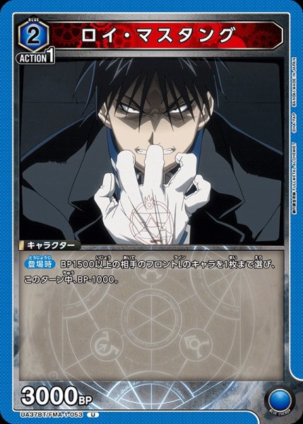 画像1: 【UA】ロイ・マスタング【U】UA37BT/FMA-1-053 (1)