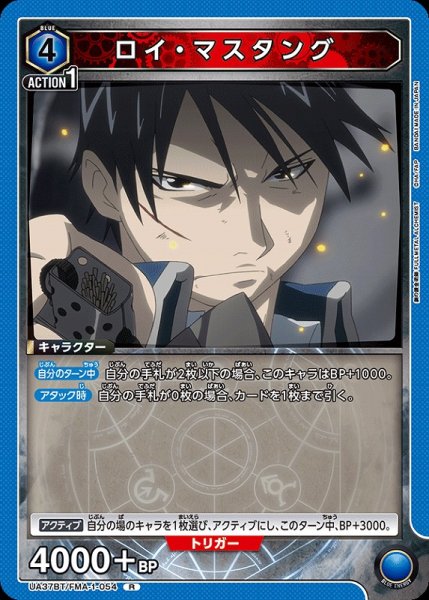 画像1: 【UA】ロイ・マスタング【R】UA37BT/FMA-1-054 (1)