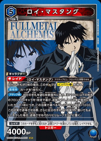 画像1: 【UA】ロイ・マスタング【SR】UA37BT/FMA-1-055 (1)