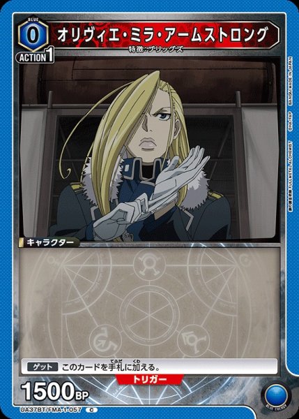 画像1: 【UA】オリヴィエ・ミラ・アームストロング【C】UA37BT/FMA-1-057 (1)