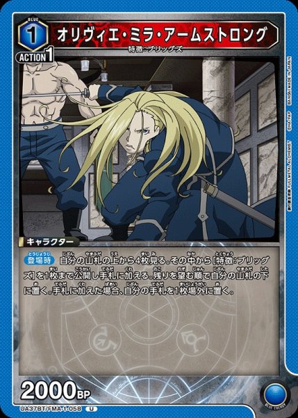 画像1: 【UA】オリヴィエ・ミラ・アームストロング【U】UA37BT/FMA-1-058 (1)