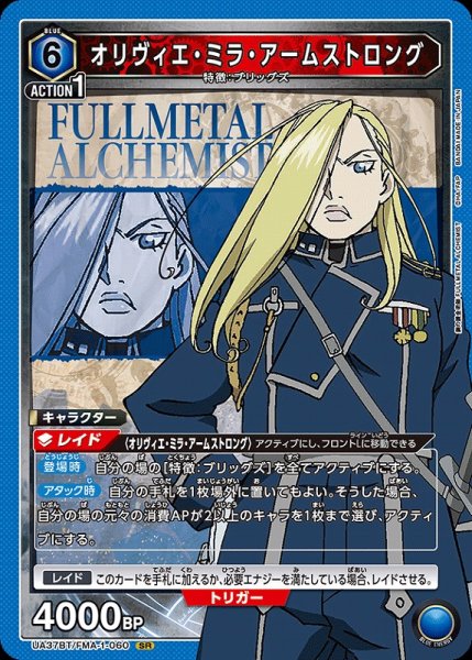 画像1: 【UA】オリヴィエ・ミラ・アームストロング【SR】UA37BT/FMA-1-060 (1)