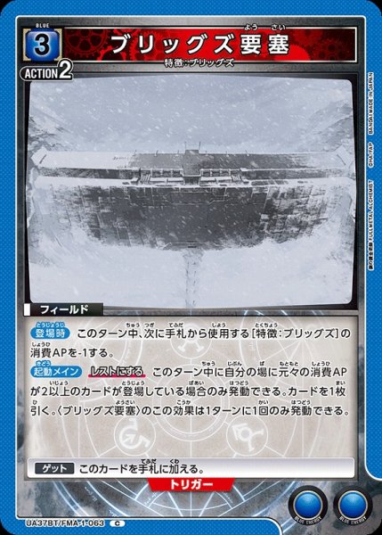 画像1: 【UA】ブリッグズ要塞【C】UA37BT/FMA-1-063 (1)