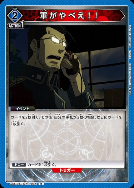 画像1: 【UA】軍がやべえ！！【C】UA37BT/FMA-1-064 (1)