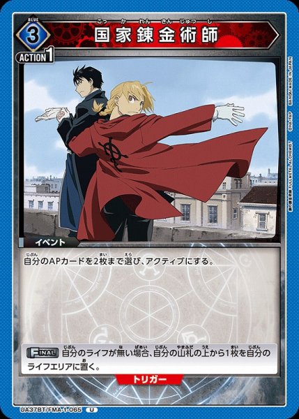 画像1: 【UA】国家錬金術師【U】UA37BT/FMA-1-065 (1)