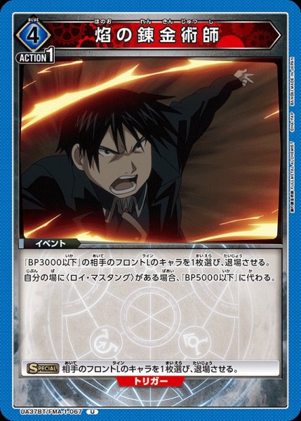 画像1: 【UA】ほのおの錬金術師【U】UA37BT/FMA-1-067 (1)